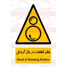 علائم ایمنی خطر قطعات در حال گردش